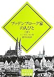 ブッデンブローク家の人びと 下 (岩波文庫 赤 433-3)
