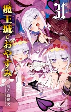 魔王城でおやすみの最新刊
