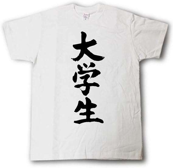 Amazon Tシャツ魂 大学生 筆で書いた文字tシャツ Tシャツ カットソー 通販