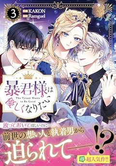 暴君様は優しくなりたいの最新刊