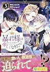 暴君様は優しくなりたい 第3巻