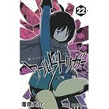 ワールドトリガー 最新刊 25巻 発売日 漫画 単行本 発売日 一覧