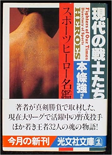 現代の戦士たち スポーツヒーロー名鑑 光文社文庫 本條 強 本 通販 Amazon