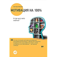 Мотивация на 100%: а где же у него кнопка? (Russian Edition) book cover