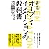 オープン・イノベーションの教科書---社外の技術でビジネスをつくる実践ステップ