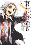 「東京喰種トーキョーグール(6)/石田スイ(週刊ヤングジャンプ)」