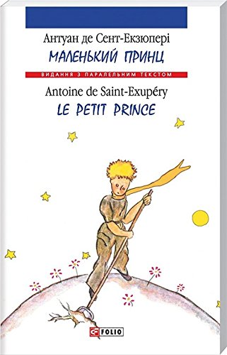 in French in Ukrainian Le Petit Prince Malen'kiy prints The Little Prince Маленький принц