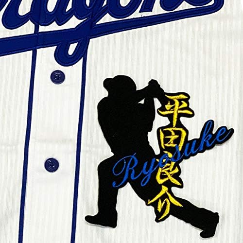 Amazon Co Jp 中日 ドラゴンズ 刺繍ワッペン 平田 良介 シルエット ネーム 応援 ユニフォーム 応援 スポーツ アウトドア