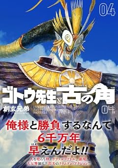 ゴトウ先生と古の角の最新刊