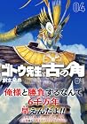 ゴトウ先生と古の角 第4巻