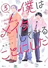 僕はメイクしてみることにした 第3巻