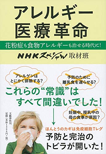 アレルギー医療革命 花粉症も食物アレルギーも治せる時代に Indees In