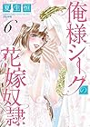 俺様シークの花嫁奴隷 第6巻