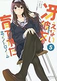 「冴えない彼女の育てかた 恋するメトロノーム(5)/原作:丸戸史明、作画:武者サブ(月刊ビッグガンガン)」