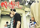 べしゃり暮らし(12)(ヤングジャンプコミックス)