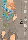王子様と灰色の日々 第2巻