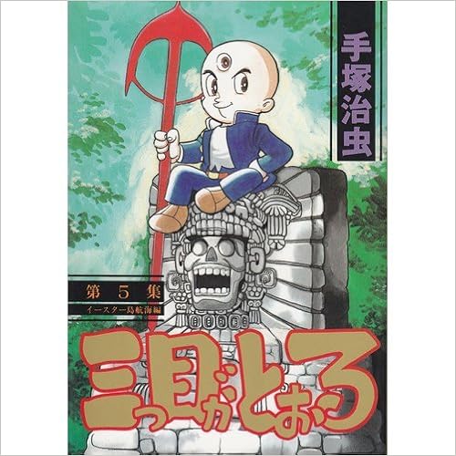 三つ目がとおる 5 Kcスペシャル 255 手塚 治虫 本 通販 Amazon