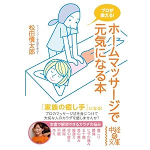 プロが教える！ ホームマッサージで元気になる本 (中経の文庫) [Kindle版]