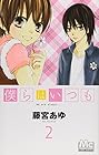 僕らはいつも 第2巻