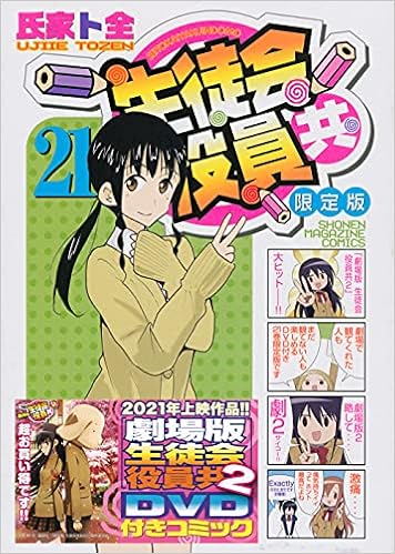 劇場版 生徒会役員共2 Dvd付き 生徒会役員共 21 限定版 講談社キャラクターズa 氏家 ト全 本 通販 Amazon