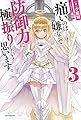 痛いのは嫌なので防御力に極振りしたいと思います。 3 (カドカワBOOKS)