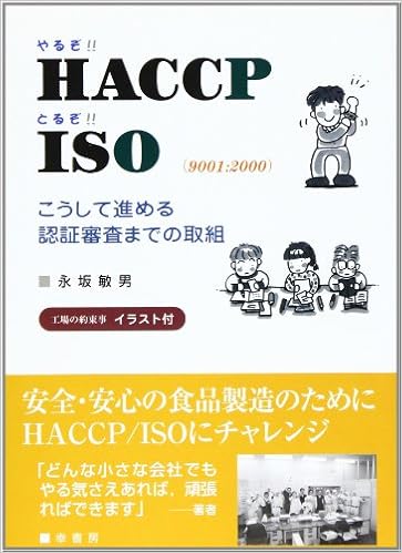 やるぞ Haccpとるぞ Iso 9001 00 こうして進める認証審査までの取組 永坂 敏男 本 通販 Amazon