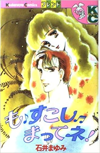 もすこしまってネ 講談社コミックスフレンド 77巻 石井 まゆみ 本 通販 Amazon