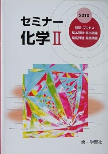 セミナー化学2 第一学習社編集部 本 通販 Amazon