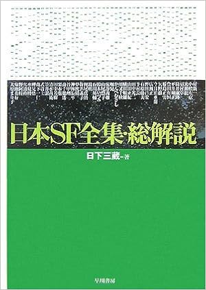 日本sf全集 総解説 日下 三蔵 本 通販 Amazon