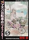 アオバ自転車店へようこそ! 第5巻