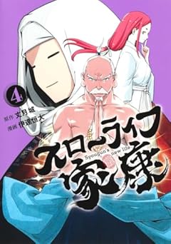 スローライフ家康の最新刊