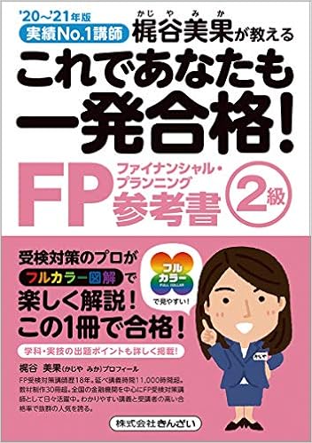 21年版 これであなたも一発合格 Fp2級参考書 梶谷 美果 梶谷 美果 本 通販 Amazon