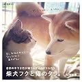 柴犬フクと猫のタラ。: 自然の中で2匹が織りなす のんびりな日々