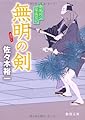 無明の剣~春風同心家族日記 (徳間文庫)