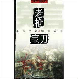 Amazon Co Jp 老槍 宝刀 中国語 莫言小説精短系列 莫 言 短篇小説16篇 00 9 洋書