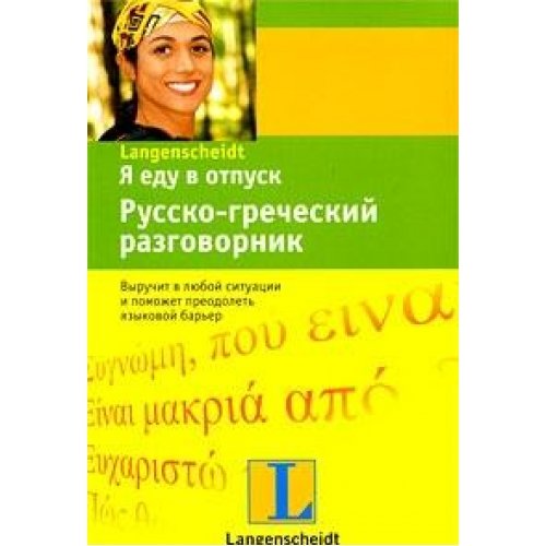 Аст я еду в отпуск. русско-греческий разговорник инт обложка (9785170589326)