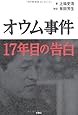 オウム事件 17年目の告白
