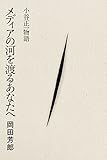 メディアの河を渡るあなたへ　小谷正一物語 (Japanese Edition) by 