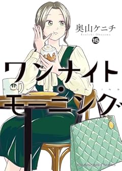 ワンナイト・モーニングの最新刊
