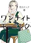 ワンナイト・モーニング 第15巻