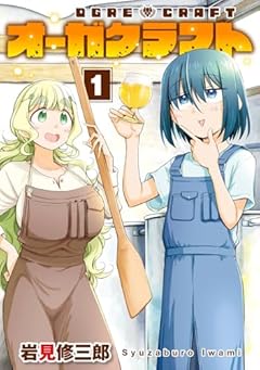 オーガクラフトの最新刊