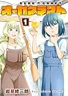 オーガクラフト ～2巻 （岩見修三郎）