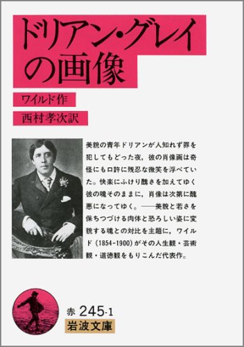 ドリアン グレイの画像 岩波文庫 ワイルド Cogglikimor