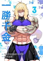 一勝千金 第03巻