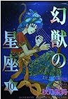 幻獣の星座 第10巻
