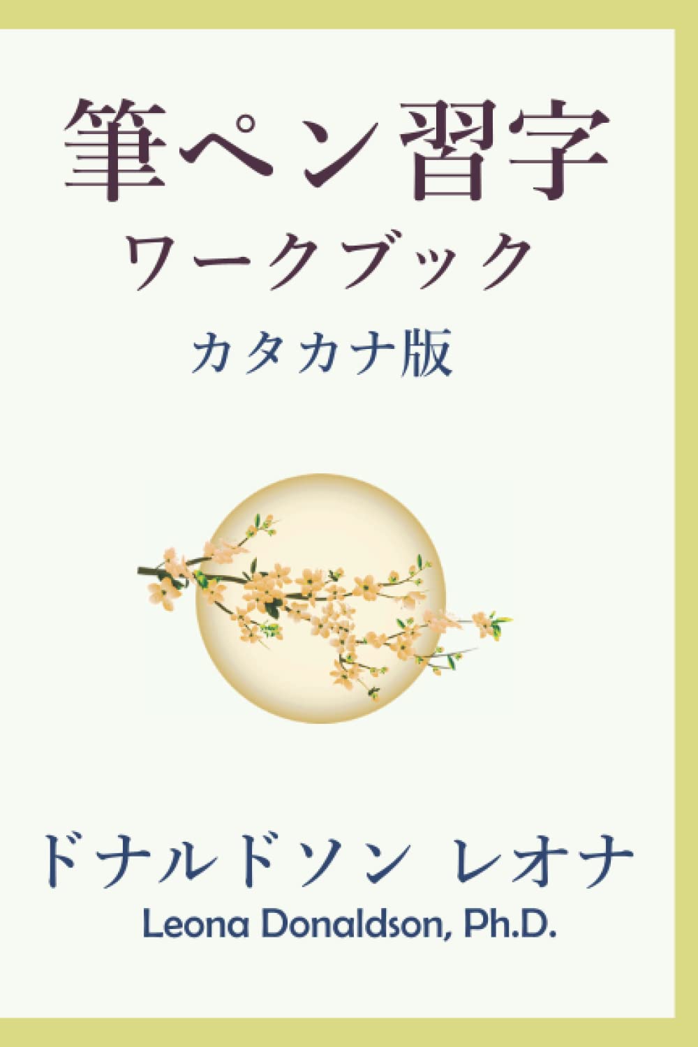 筆ペン習字ワークブック カタカナ版 筆でカタカナを綺麗に書く方法 ドナルドソン レオナ 本 通販 Amazon
