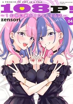 108P! ~1年後に絶対108Pする話~の最新刊