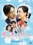 [DVD]愛は誰でもひとつ　パク・ヨンハ　メモリアルドラマ　DVD-BOXIII