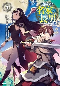 追放された名家の長男 ～馬鹿にされたハズレスキルで最強へと昇り詰める～の最新刊