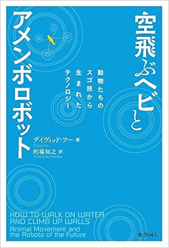 空飛ぶヘビとアメンボロボット David Hu 的場 知之 本 通販 Amazon